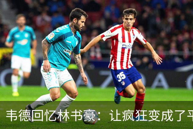韦德回忆林书豪：让疯狂变成了平静的传说